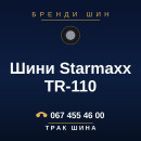 Шини Starmaxx TR-110 Шини Starmaxx TR-110