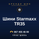 Шини Starmaxx TR35 Шини Starmaxx TR35