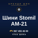 Шини Stomil AM-21 Шини Stomil AM-21