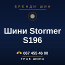 Шини Stormer S196 Шини Stormer S196