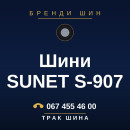 Шини SUNET S-907 Шини SUNET S-907