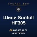 Шини Sunfull HF305 Шини Sunfull HF305