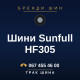Шини Sunfull HF305 Шини Sunfull HF305