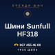 Шини Sunfull HF318 Шини Sunfull HF318