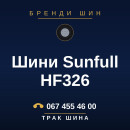 Шини Sunfull HF326 Шини Sunfull HF326