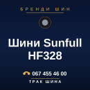 Шини Sunfull HF328 Шини Sunfull HF328