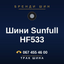 Шини Sunfull HF533 Шини Sunfull HF533