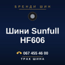 Шини Sunfull HF606 Шини Sunfull HF606