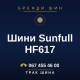 Шини Sunfull HF617 Шини Sunfull HF617