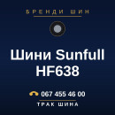 Шини Sunfull HF638 Шини Sunfull HF638