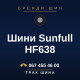 Шини Sunfull HF638 Шини Sunfull HF638