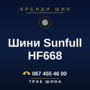 Шини Sunfull HF668 Шини Sunfull HF668