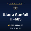 Шини Sunfull HF685 Шини Sunfull HF685