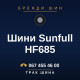 Шини Sunfull HF685 Шини Sunfull HF685