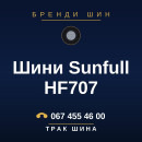Шини Sunfull HF707 Шини Sunfull HF707