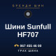 Шини Sunfull HF707 Шини Sunfull HF707