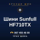 Шини Sunfull HF710TX Шини Sunfull HF710TX