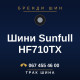 Шини Sunfull HF710TX
