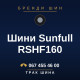 Шини Sunfull RSHF160
