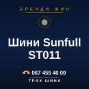Шини Sunfull ST011 Шини Sunfull ST011