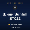 Шини Sunfull ST022 Шини Sunfull ST022