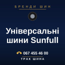 Універсальні шини Sunfull Універсальні шини Sunfull