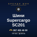 Шини Supercargo SC201 Шини Supercargo SC201