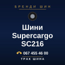Шини Supercargo SC216 Шини Supercargo SC216