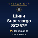 Шини Supercargo SC267F Шини Supercargo SC267F