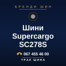 Шини Supercargo SC278S Шини Supercargo SC278S