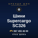 Шини Supercargo SC326 Шини Supercargo SC326