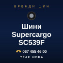 Шини Supercargo SC539F Шини Supercargo SC539F
