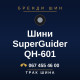 Шини SuperGuider QH-601 Шини SuperGuider QH-601