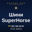 Шини SuperHorse Шини SuperHorse