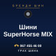 Шини SuperHorse MIX Шини SuperHorse MIX
