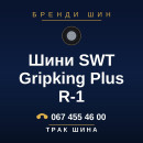 Шини SWT Gripking Plus R-1 Шини SWT Gripking Plus R-1