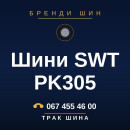 Шини SWT PK305 Шини SWT PK305