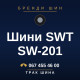 Шини SWT SW-201