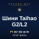 Шини Taihao G2/L2 Шини Taihao G2/L2