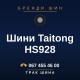 Шини Taitong HS928 Шини Taitong HS928