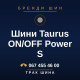 Шини Taurus ON/OFF Power S