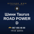 Шини Taurus ROAD POWER D Шини Taurus ROAD POWER D