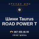Шини Taurus ROAD POWER T Шини Taurus ROAD POWER T