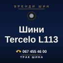 Шини Tercelo L113 Шини Tercelo L113
