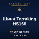 Шини Terraking HS166 Шини Terraking HS166