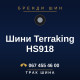 Шини Terraking HS918 Шини Terraking HS918