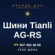 Шини Tianli AG-RS Шини Tianli AG-RS