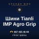Шини Tianli IMP Agro Grip