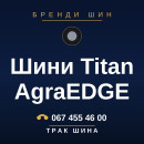 Шини Titan AgraEDGE Шини Titan AgraEDGE
