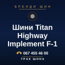 Шини Titan Highway Implement F-1 Шини Titan Highway Implement F-1